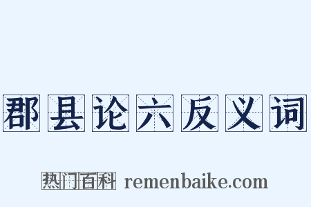 郡县论六反义词是什么意思的图片